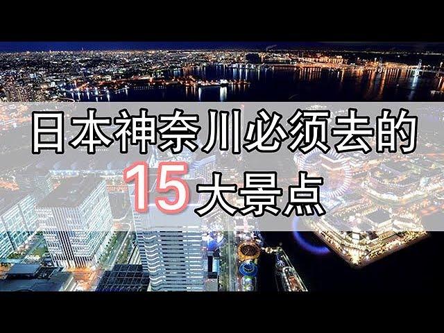 【神奈川】日本神奈川必须去的15大景点