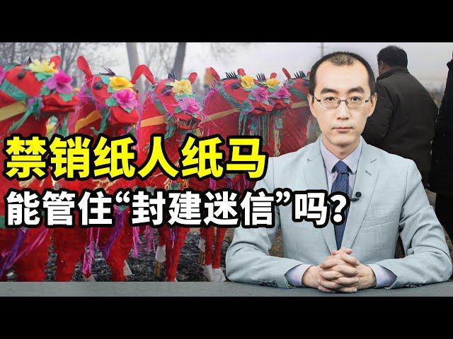 禁止销售纸人纸马，就能解决“封建迷信”吗？【懂点儿啥】