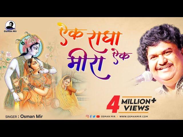 EK RADHA EK MEERA | OSMAN MIR | BHAJAN