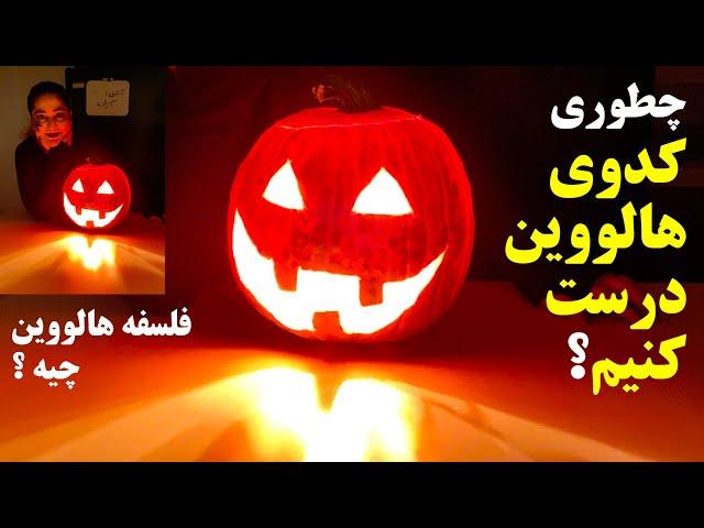 هالووین چیه چطوری کدوی هالووینی درست کنیم Persian Halloween