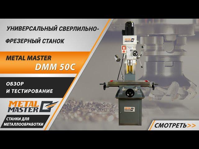 Универсальный сверлильно-фрезерный станок Metal Master DMM 50C. Обзор и тестирование.