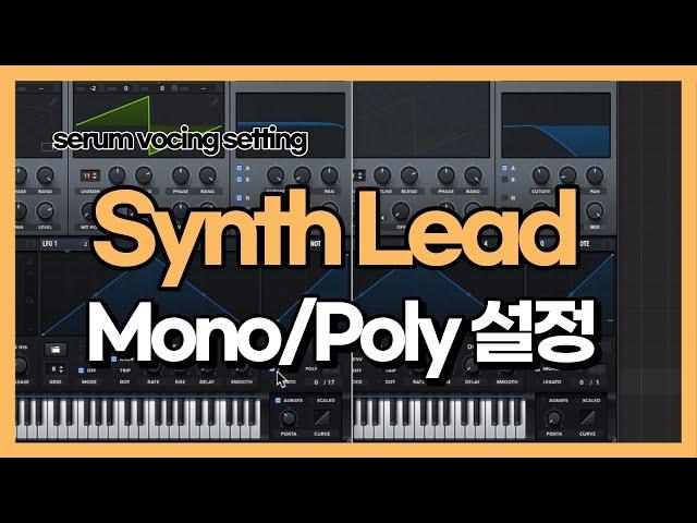 신스 리드 Mono ? Vocing Setting 해야하는 이유!