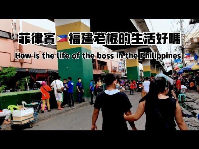 菲律宾福建老板的生活好吗？How is the life of the Fujian boss in the Philippines?