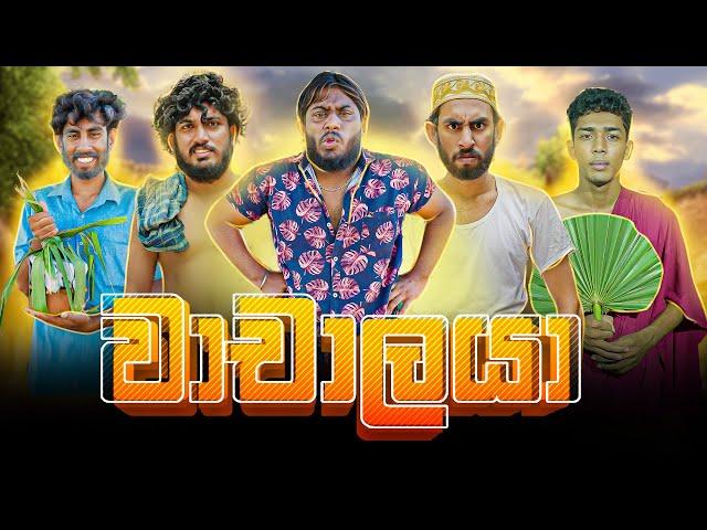 Wachalaya | වාචාලයා - Dukka Productions (@DukkaTV @Dukka)