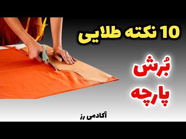 ۱۰ نکته طلایی برش پارچه که باید بدانید | آموزش خیاطی آکادمی رز