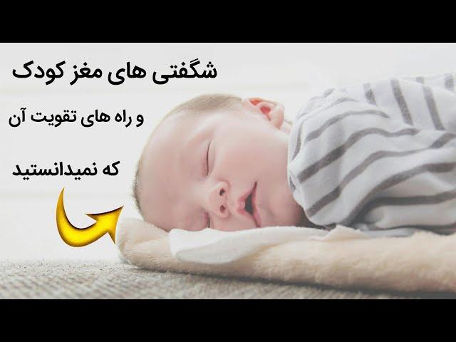 شیوه های تقویت هوش کودک | افزایش هوش کودک بعد از تولد