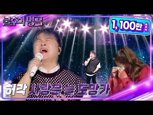 허각 - 사랑은 늘 도망가 [불후의 명곡2 전설을 노래하다/Immortal Songs 2] | KBS 220716 방송