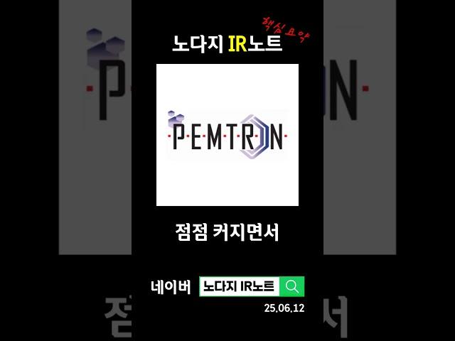 펨트론의 하반기 실적 개선 비결이 궁금하신가요?