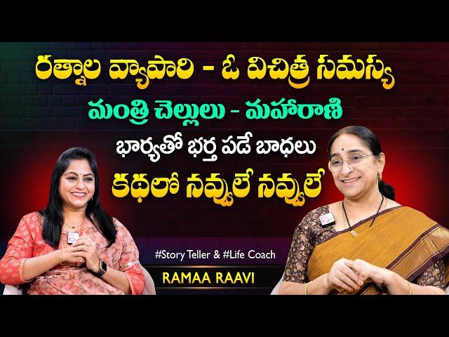 Ramaa Raavi Rathnala Vyapari Part - 1 Story | Chandamama Stories | Moral Stories | SumanTV MOM