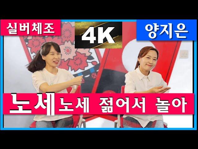 [실버체조]노래가락 차차차_노래 양지은 (원곡 황정자) #4K_UHD #주야간보호센터요양원 #치매예방