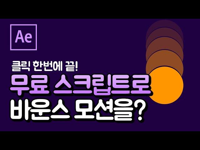에펙 무료 스크립트 통통 튕기는 바운스 텍스트 모션 만들기 After effects bounce motion [에프터이펙트]