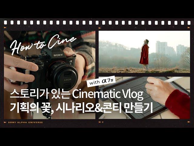 스토리가 있는 Cinematic Vlog! 기획의 꽃, 시나리오 & 콘티 만들기│α7 IV│How to Cine with 감송필름