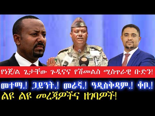 የነጀ/ል ጌታቸው ጉዲናና የሽመልስ ሚስጥራዊ ቡድን//28 October 2024