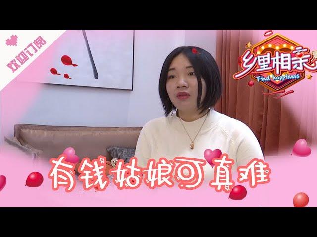 乡里相亲 第92期：有钱姑娘可真难