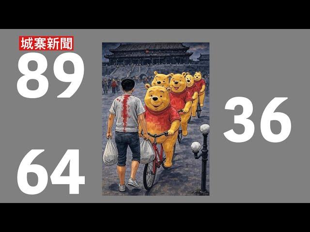 城寨新聞 I 4/6: 六四專輯 各國領事館悼念六四 華人民主書院台北千人集會 香港局部戒嚴抗議者在銅鑼灣一帶被帶走 歷史不應被遺忘 追究屠城責任追究邊個？六四戒嚴決策前後黨性凌駕人性 八九年的習近平
