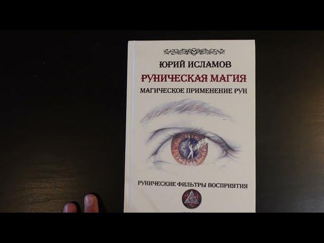 Книга "Руническая Магия. Магическое применение рун". Видео обзор книги от автора - Юрия Исламова.