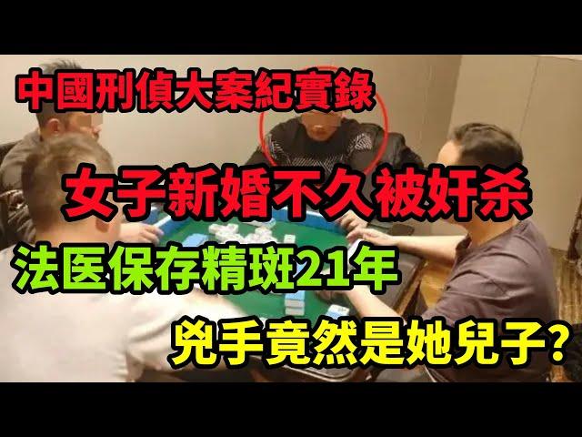 中国刑侦大案纪实录，女子新婚不久被奸杀，法医保存精斑21年，真凶让人难以置信