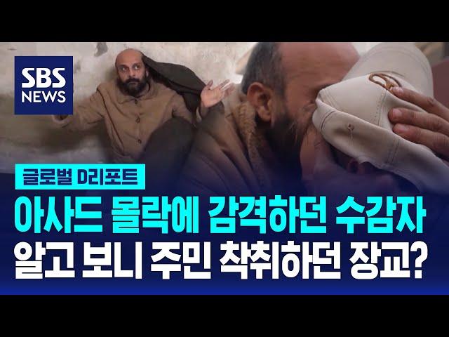 아사드 몰락에 감격하던 수감자…알고 보니 주민 착취하던 장교? / SBS / #D리포트