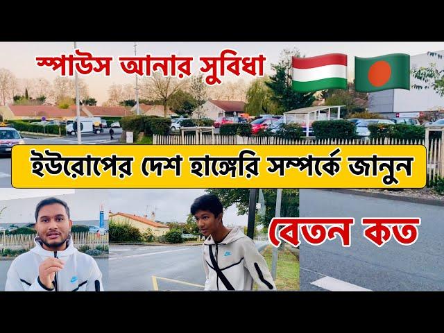 ইউরোপের দেশ হাঙ্গেরি সম্পর্কে জানুন | হাঙ্গেরিতে বেতন কত টাকা | Hungary Work Visa 2024 #hungry