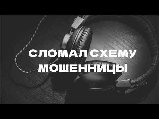 МОШЕННИКИ ЗВОНЯТ В КАЗАХСТАН. ТЕЛЕФОННАЯ МОШЕННИЦА ОБЛОМАЛАСЬ