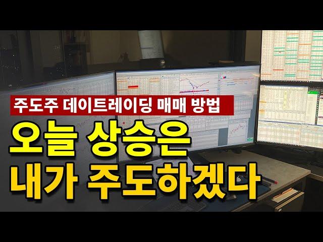 (오늘 하루는 내가 책임진다) 상승 주도주 종목을 고르는 노하우