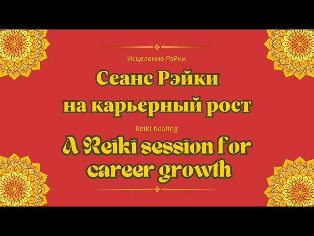 Сеанс Рэйки на карьерный рост и успех в деятельности | A Reiki session for career growth #energy