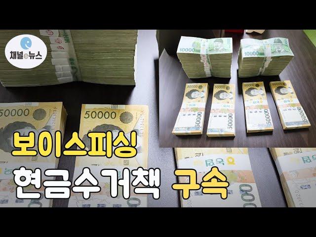고액알바 하려다 ‘쇠고랑’···부산경찰청, 보이스피싱 현금수거책 구속 [채널e뉴스]