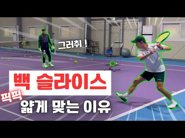 [Tennis lesson] BACK SLICE, To Heavy impact !!