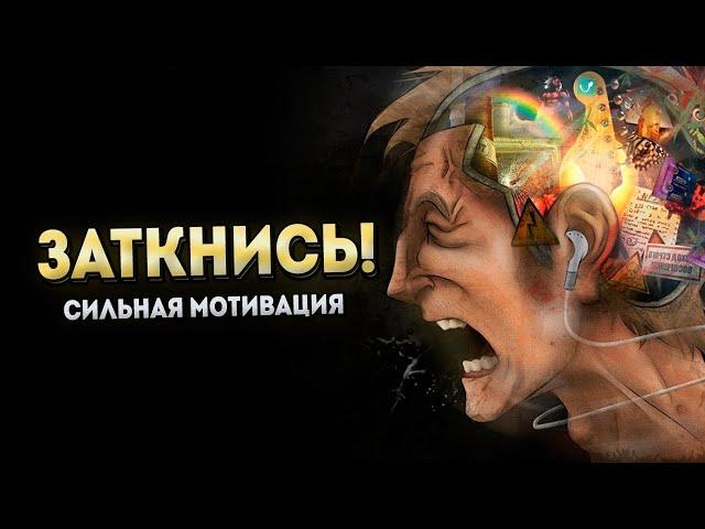 ЗАТКНИСЬ! Мотивация верить в себя и никогда не сдаваться