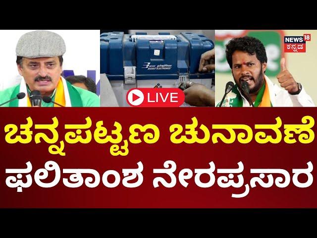 LIVE: Channapatna By Election Result | ಚನ್ನಪಟ್ಟಣ ಬೈಎಲೆಕ್ಷನ್‌‌‌ ಫಲಿತಾಂಶ | Nikhil Kumaraswamy Vs CPY