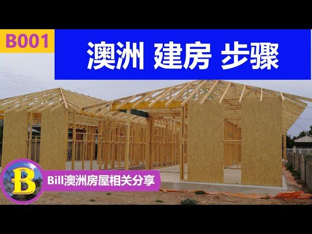 10分钟看懂  澳洲建房步骤 | How to build house in Australia