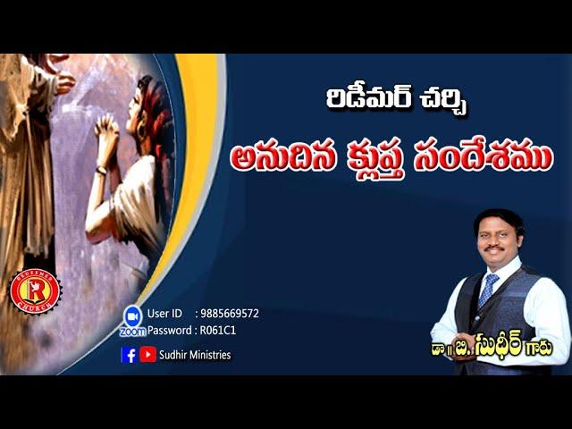 రిడీమర్ చర్చ్ అనుదిన వాక్యం | Telugu Short Daily Message by Dr. B. Sudhir 18.06.25