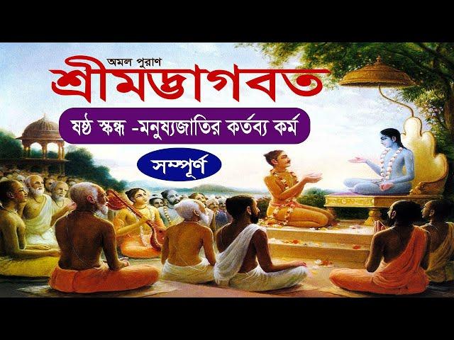 ️শ্রীমদ্ভাগবত️ ।। ষষ্ঠ স্কন্ধ - মনুষ্যজাতির কর্তব্য কর্ম (সম্পূর্ণ) ।।Srimad Bagawat in Bengli