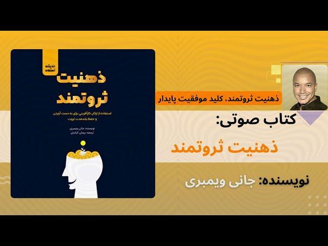 کتاب صوتی «ذهنیت ثروتمند» اثر «جانی ویمبری»  | بخش اول - رازهای موفقیت مالی با تغییر ذهنیت