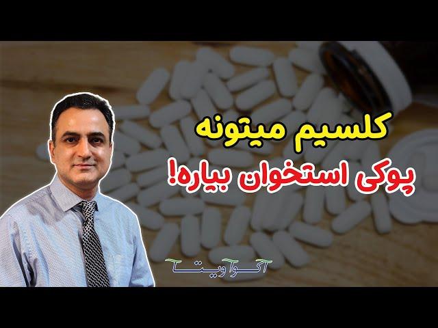 خطر تشدید پوکی استخوان با کلسیم | Dr. Shaani