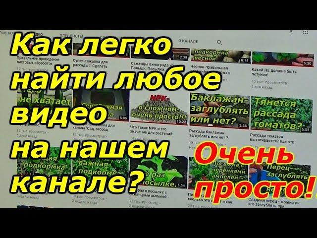 "Шпаргалка" -как легко найти видео на канале "Сад, огород, своими руками!"