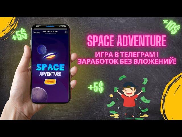 Space Adventure — Заработок БЕЗ вложений! P2E игра в Telegram с выводом!
