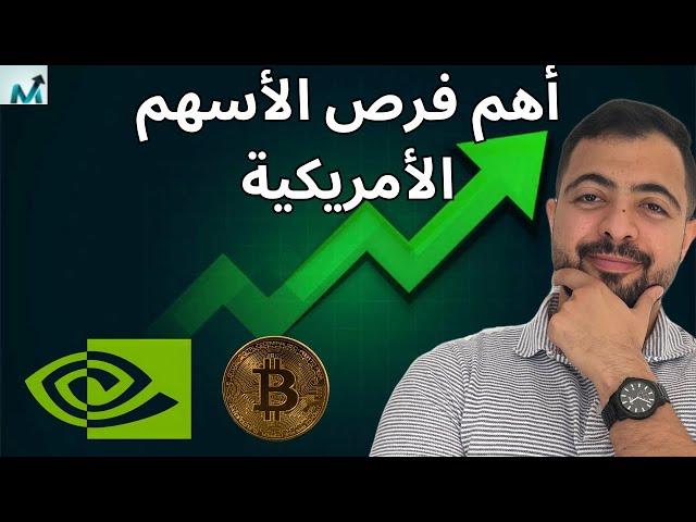 أهم فرص الأسهم الأمريكية | نفيديا و خفض الفايدة