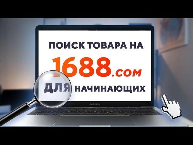 Как искать товар на 1688.com? для начинающих. Урок #1