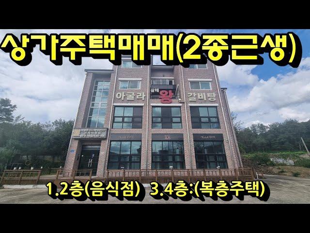 #충주부동산채널 911번 근린생활시설건축물 상가주택매매 목행동