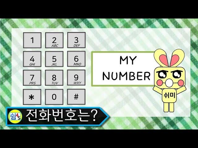 [퀴즈] 전화번호는 무엇일까요? 쉼4S퀴즈