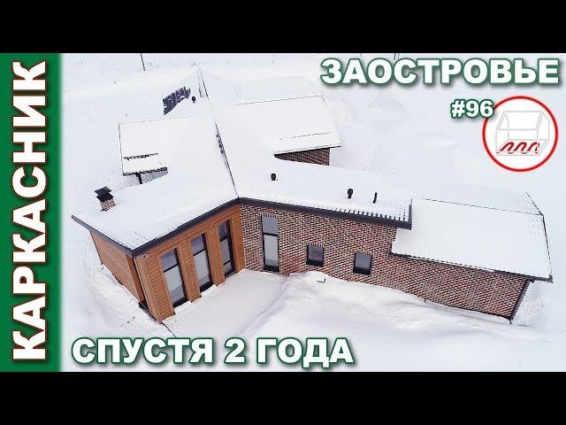 Одноэтажный каркасный дом спустя 2 года | Заостровье