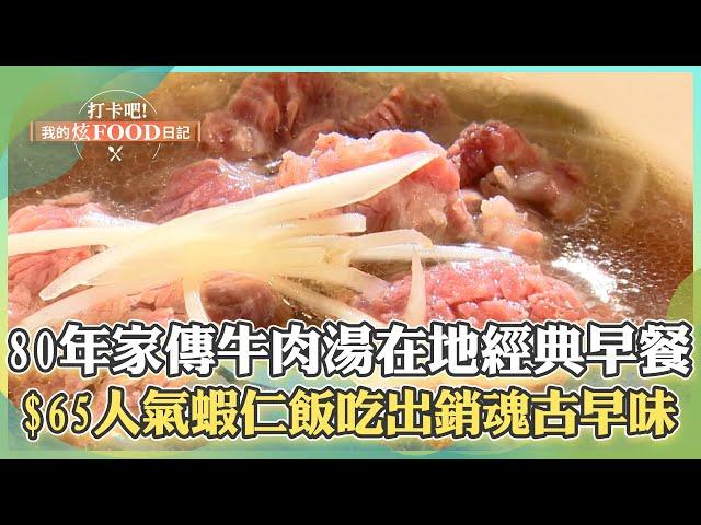 【台南必吃】80年家傳牛肉湯「蔬菜湯+鮮嫩牛肉片」成在地日常早餐！$65人氣蝦仁飯「米飯吸飽柴魚高湯」吃出銷魂古早味！《打卡吧我的炫Food日記》2024.09.28 part4