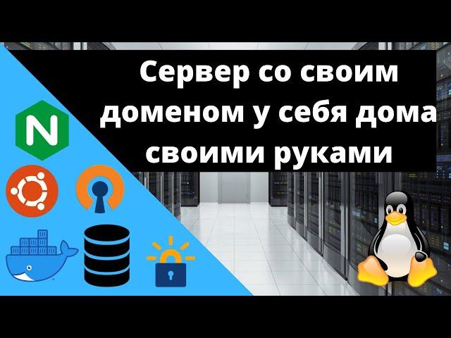 Как поднять домашний сервер со своим доменом своими руками?