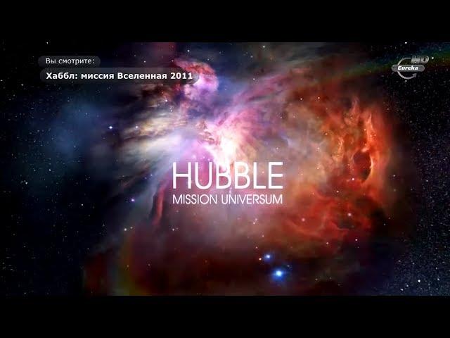 Хаббл: Миссия Вселенная | Hubble: Mission Universum. Кометы. (Серия 2-13). Документальный фильм