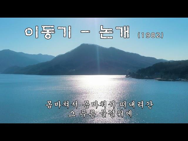 이동기  - 논개  (1982) 가사.