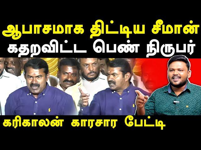 NTK Seeman Controversial Press Meet - Karikalan exposes Seeman | Kaliyammal | Saattai Duraimurugan