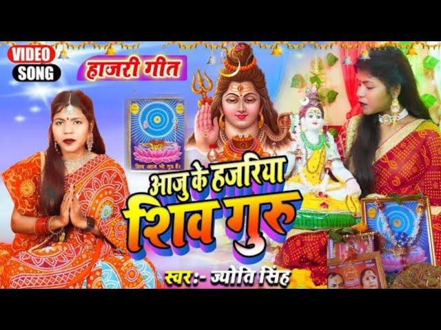 Jyoti Singh | हजारिया लगाई शिव गुरु | shiv charcha geet | shiv charcha bhajan | shiv charcha