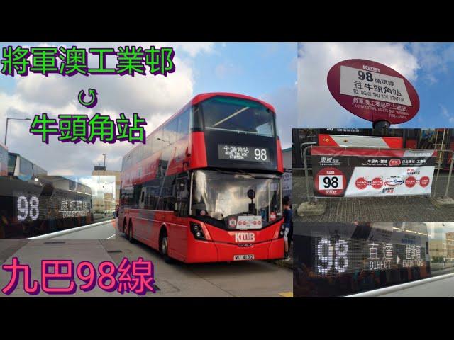 [將轉新線啟航.B8L之旅.下] 巴士極速行車傳記KMB 九巴98線