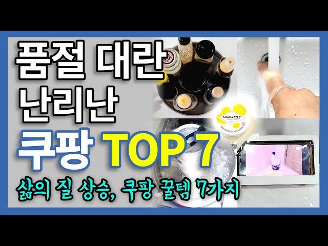 쿠팡 늦기 전 구매하세요 | 삶의질상승 생활 꿀템 7가지 | 삶의질 수직상승 | 쿠팡 매출1등몰아보기 | 내돈내산